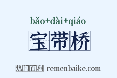 宝带桥是什么意思的图片